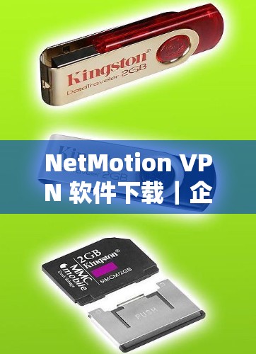 NetMotion VPN 软件下载｜企业移动VPN教程