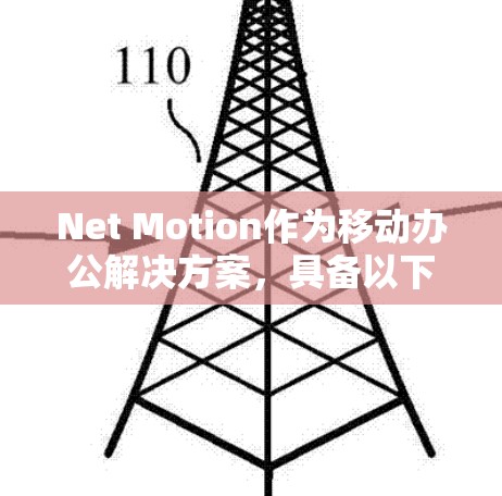 Net Motion作为移动办公解决方案，具备以下分析和展望