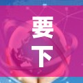 要下载和安装 Check Point Secure Client,您可以按照以下步骤进行 要下载和安装 Check Point Secure Client,您可以按照以下步骤进行