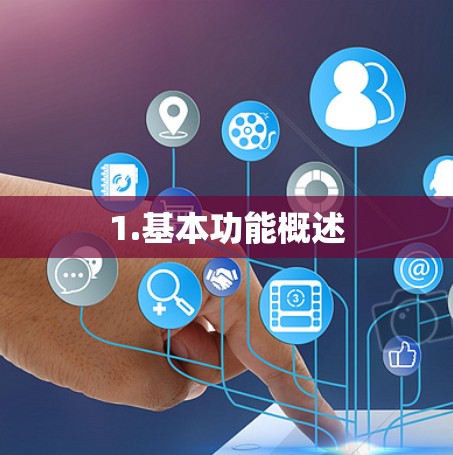1.基本功能概述