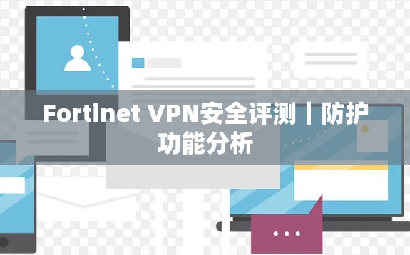 Fortinet VPN安全评测｜防护功能分析