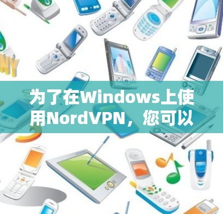 为了在Windows上使用NordVPN,您可以按照以下步骤进行 为了在Windows上使用NordVPN,您可以按照以下步骤进行