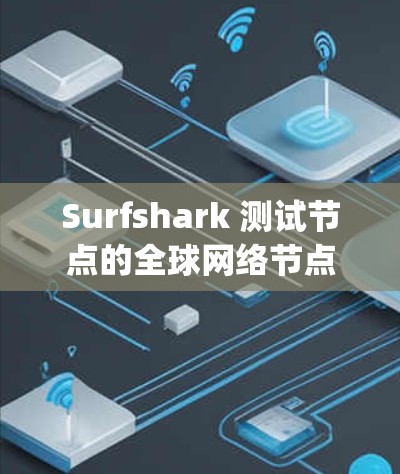 Surfshark 测试节点的全球网络节点排行通常基于流量、使用率和带宽等指标。以下是最新 rankings(截至 223 年) Surfshark 测试节点的全球网络节点排行通常基于流量、使用率和带宽等指标。以下是最新 rankings(截至 223 年)