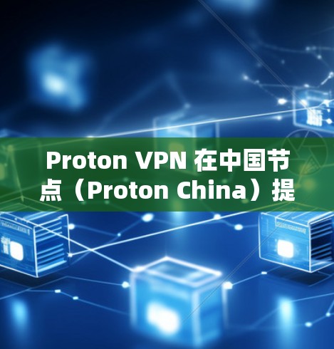 Proton VPN 在中国节点(Proton China)提供了全面的网络加密服务,帮助用户在内部和外部网络之间建立安全连接。以下是关于Proton China 的详细信息 Proton VPN 在中国节点(Proton China)提供了全面的网络加密服务,帮助用户在内部和外部网络之间建立安全连接。以下是关于Proton China 的详细信息