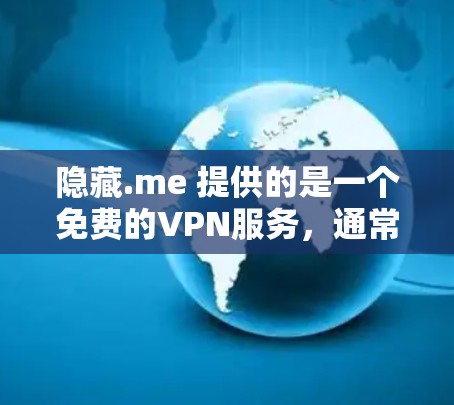 隐藏.me 提供的是一个免费的VPN服务,通常包括功能如加密传输、无网络访问等。以下是关于隐藏.me VPN 的详细信息 隐藏.me 提供的是一个免费的VPN服务,通常包括功能如加密传输、无网络访问等。以下是关于隐藏.me VPN 的详细信息