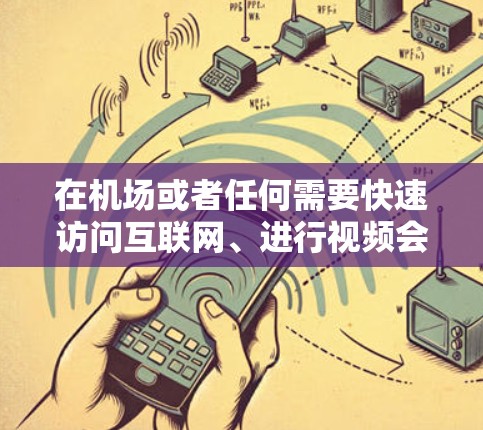 在机场或者任何需要快速访问互联网、进行视频会议、或处理紧急通讯的场景中，使用VPN技术可以有效地保障数据的安全性和隐私。以下是关于PureVPN机场节点和高速VPN线路的详细分析