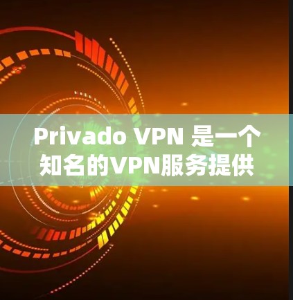 Privado VPN 是一个知名的VPN服务提供商，提供了一定的版本和功能。如果你正在寻找226年的高速VPN软件，可以参考以下步骤来找到正确的入口和下载方式