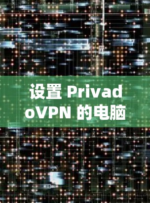 设置 PrivadoVPN 的电脑加速选项需要遵循以下步骤,以确保设置正确并有效 设置 PrivadoVPN 的电脑加速选项需要遵循以下步骤,以确保设置正确并有效