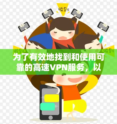 为了有效地找到和使用可靠的高速VPN服务，以下是一步步的建议