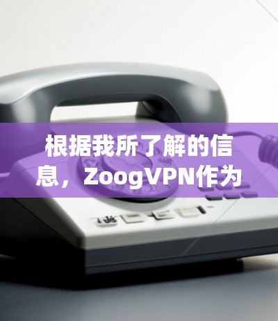 根据我所了解的信息，ZoogVPN作为一种翻墙软件，其稳定性和兼容性需要具体分析。以下是对该软件的总结