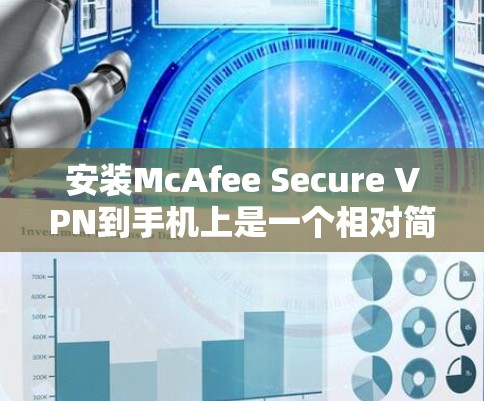 安装McAfee Secure VPN到手机上是一个相对简单的过程,但为了确保安全和正确,以下是一步步的指南 安装McAfee Secure VPN到手机上是一个相对简单的过程,但为了确保安全和正确,以下是一步步的指南