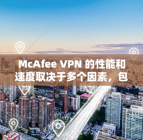 McAfee VPN 的性能和速度取决于多个因素,包括网络连接、流量大小、设备配置以及测试环境等。以下是对 McAfee VPN 的速度排行和网络环境的比较 McAfee VPN 的性能和速度取决于多个因素,包括网络连接、流量大小、设备配置以及测试环境等。以下是对 McAfee VPN 的速度排行和网络环境的比较
