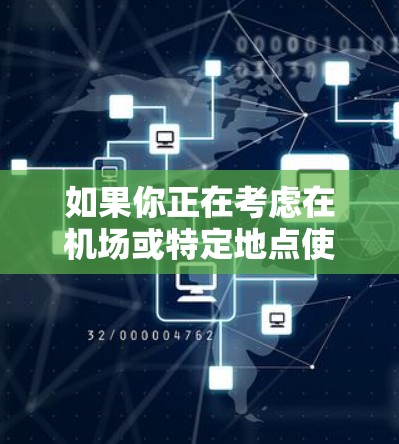 如果你正在考虑在机场或特定地点使用 AVast VPN，以下是一些推荐的机场节点和高速服务器的综合建议