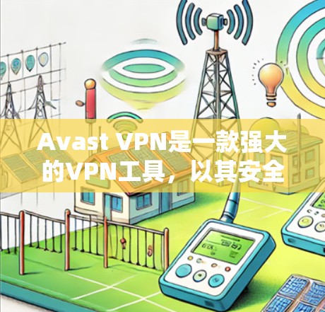 Avast VPN是一款强大的VPN工具,以其安全性和多语言支持而闻名。以下是对 Avast VPN 的评测和分析 Avast VPN是一款强大的VPN工具,以其安全性和多语言支持而闻名。以下是对 Avast VPN 的评测和分析