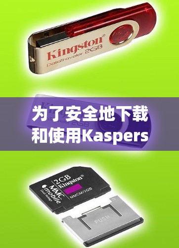为了安全地下载和使用Kaspersky VPN，以下是一步步的指南