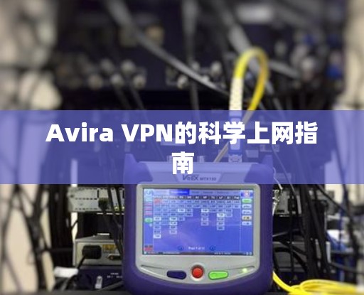 Avira VPN的科学上网指南 Avira VPN的科学上网指南