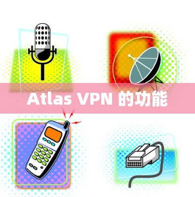 Atlas VPN 的功能