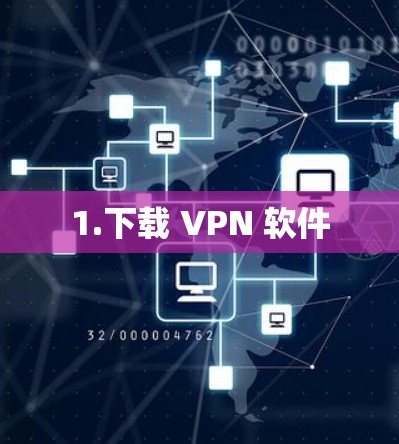 1.下载 VPN 软件