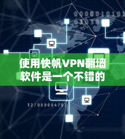 使用快帆VPN翻墙软件是一个不错的选择，它结合了用户的便利性和互联网的安全性。以下是对该软件的详细评测