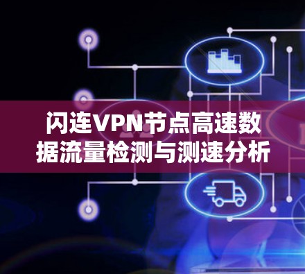 闪连VPN节点高速数据流量检测与测速分析