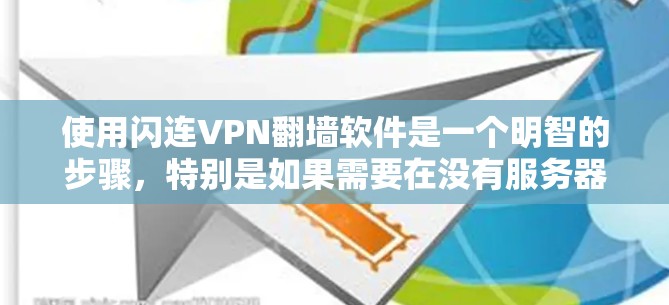 使用闪连VPN翻墙软件是一个明智的步骤，特别是如果需要在没有服务器或网络不稳定的情况下访问外部网站。以下是对该工具的详细分析和建议