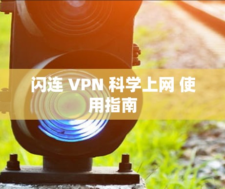 闪连 VPN 科学上网 使用指南