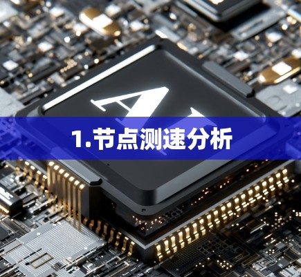 1.节点测速分析