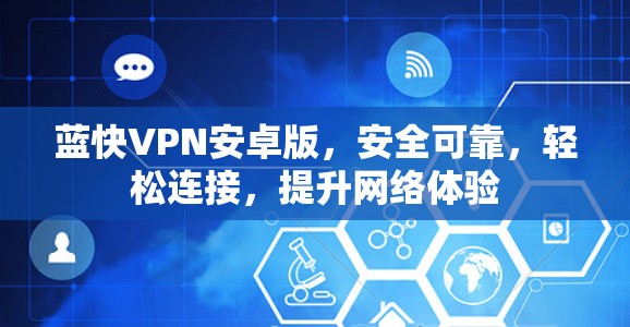 蓝快VPN安卓版，安全可靠，轻松连接，提升网络体验