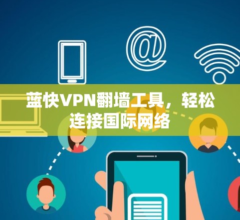 蓝快VPN翻墙工具，轻松连接国际网络