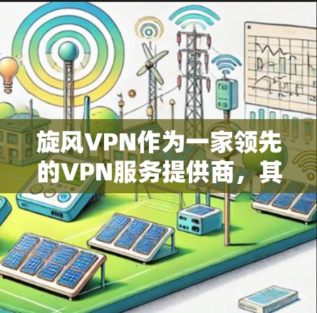 旋风VPN作为一家领先的VPN服务提供商,其全球网络测试数据反映了其在不同地区的网络状况,包括速度、稳定性、安全性和连接性。以下是对旋风VPN测试数据的分析 旋风VPN作为一家领先的VPN服务提供商,其全球网络测试数据反映了其在不同地区的网络状况,包括速度、稳定性、安全性和连接性。以下是对旋风VPN测试数据的分析