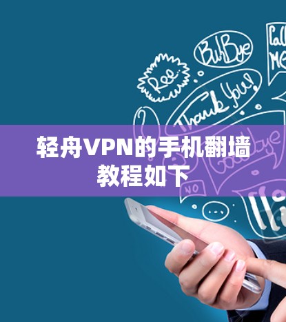 轻舟VPN的手机翻墙教程如下 轻舟VPN的手机翻墙教程如下