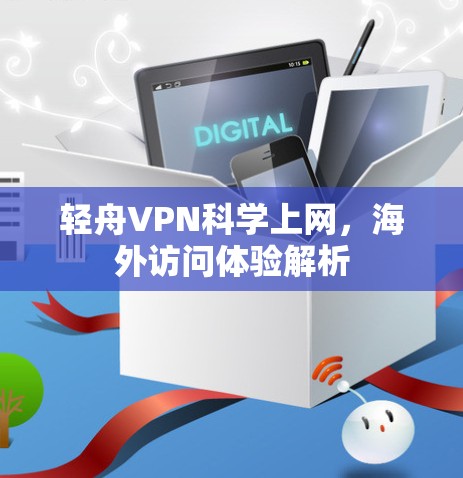 轻舟VPN科学上网，海外访问体验解析