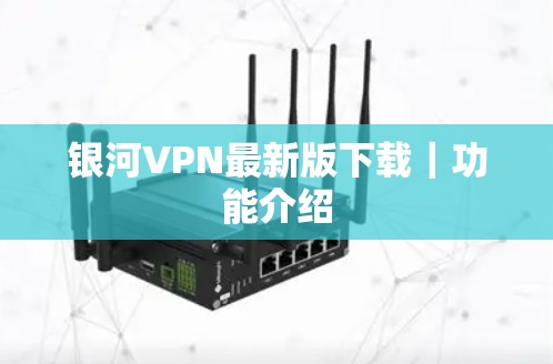 银河VPN最新版下载｜功能介绍
