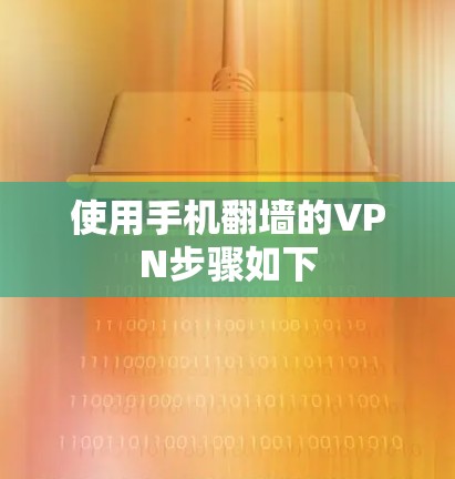 使用手机翻墙的VPN步骤如下