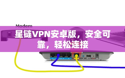 星链VPN安卓版，安全可靠，轻松连接