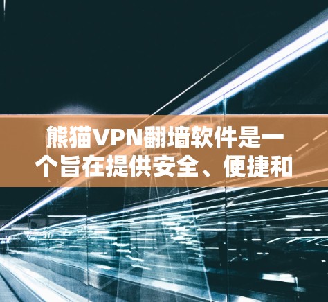 熊猫VPN翻墙软件是一个旨在提供安全、便捷和高效的VPN解决方案的软件,它通过翻墙技术实现用户在不同语言和地区的访问权限,从而保护用户免受网络攻击的风险。以下是关于熊猫VPN翻墙软件的详细分析 熊猫VPN翻墙软件是一个旨在提供安全、便捷和高效的VPN解决方案的软件,它通过翻墙技术实现用户在不同语言和地区的访问权限,从而保护用户免受网络攻击的风险。以下是关于熊猫VPN翻墙软件的详细分析