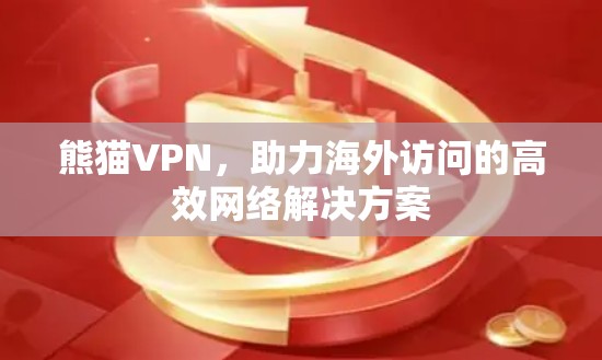 熊猫VPN，助力海外访问的高效网络解决方案