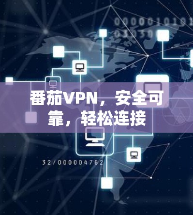 番茄VPN,安全可靠,轻松连接 番茄VPN,安全可靠,轻松连接