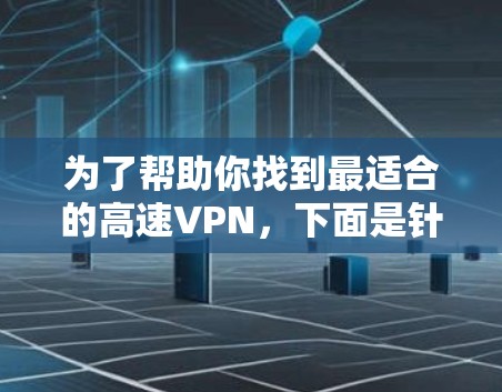 为了帮助你找到最适合的高速VPN,下面是针对蜂鸟VPN的详细介绍 为了帮助你找到最适合的高速VPN,下面是针对蜂鸟VPN的详细介绍