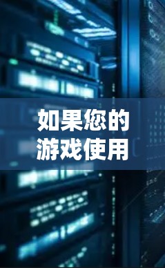 如果您的游戏使用的是蜂鸟VPN服务,并且经常遇到延迟问题,那么以下是一些延迟优化的方法和技巧,帮助您解决延迟问题 如果您的游戏使用的是蜂鸟VPN服务,并且经常遇到延迟问题,那么以下是一些延迟优化的方法和技巧,帮助您解决延迟问题