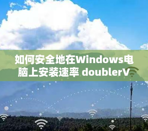如何安全地在Windows电脑上安装速率 doublerVPN客户端