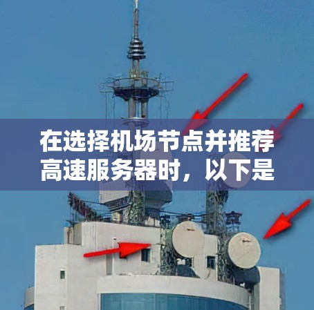 在选择机场节点并推荐高速服务器时,以下是一个清晰的步骤指南,帮助您高效、安全地访问机场环境 在选择机场节点并推荐高速服务器时,以下是一个清晰的步骤指南,帮助您高效、安全地访问机场环境