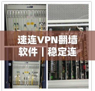 速连VPN翻墙软件|稳定连接工具 速连VPN翻墙软件|稳定连接工具