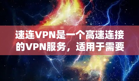 速连VPN是一个高速连接的VPN服务,适用于需要快速访问多个网站和应用的用户。以下是一步步的下载和使用指南 速连VPN是一个高速连接的VPN服务,适用于需要快速访问多个网站和应用的用户。以下是一步步的下载和使用指南