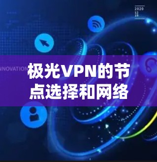 极光VPN的节点选择和网络测试是一个复杂的过程，但可以分为以下步骤来操作
