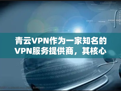 青云VPN作为一家知名的VPN服务提供商,其核心优势包括稳定性、安全性和用户体验。以下是对青云VPN的详细分析,帮助您了解其稳定性和性能 青云VPN作为一家知名的VPN服务提供商,其核心优势包括稳定性、安全性和用户体验。以下是对青云VPN的详细分析,帮助您了解其稳定性和性能