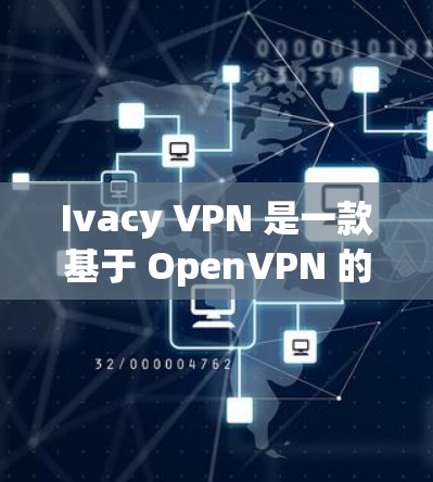 Ivacy VPN 是一款基于 OpenVPN 的翻墙软件,旨在提供安全、高性能和功能丰富的VPN体验。以下是对 Ivacy VPN 功能的评测和概述 Ivacy VPN 是一款基于 OpenVPN 的翻墙软件,旨在提供安全、高性能和功能丰富的VPN体验。以下是对 Ivacy VPN 功能的评测和概述