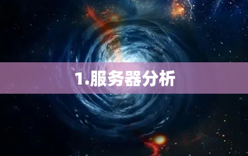 1.服务器分析 1.服务器分析