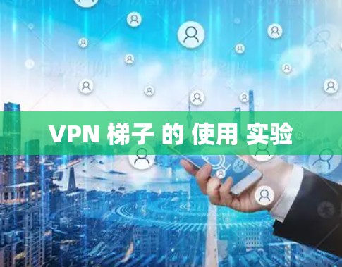 VPN 梯子 的 使用 实验