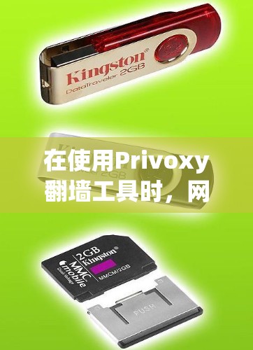 在使用Privoxy翻墙工具时,网络访问设置是 essential 的步骤,确保你能够正确访问网络设备。以下是一个步骤指南,帮助你设置网络访问 在使用Privoxy翻墙工具时,网络访问设置是 essential 的步骤,确保你能够正确访问网络设备。以下是一个步骤指南,帮助你设置网络访问